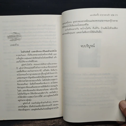 แองเจิลครี้กลำธารสายรัก Angel Creek - ลินดา โฮเวิร์ด, พิชญา รูปที่ 8