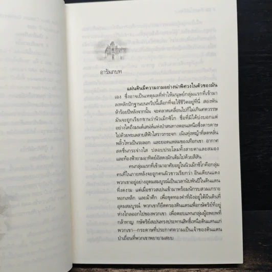 กุหลาบในมือมาร - Linda Howard รูปที่ 7
