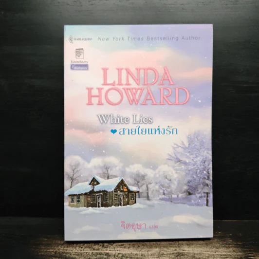 White Lies สายใยแห่งรัก - Linda Howard (ลินดา โฮเวิร์ด), จิตอุษา รูปที่ 1