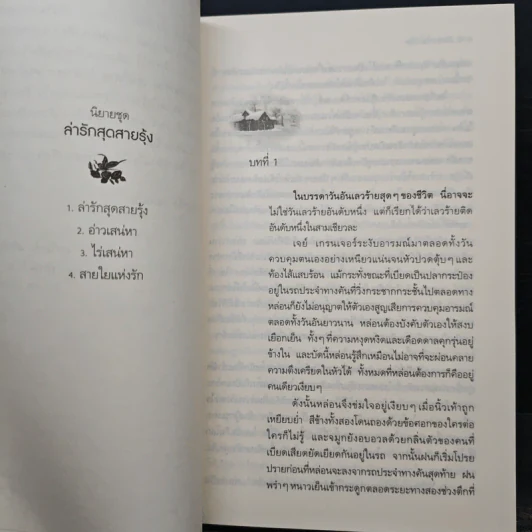 White Lies สายใยแห่งรัก - Linda Howard (ลินดา โฮเวิร์ด), จิตอุษา รูปที่ 7