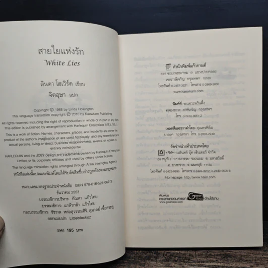 White Lies สายใยแห่งรัก - Linda Howard (ลินดา โฮเวิร์ด), จิตอุษา รูปที่ 6