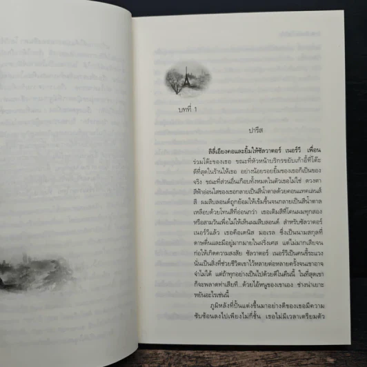 จุมพิตในนิทรา - ลินดา โฮเวิร์ด รูปที่ 7