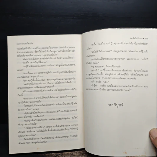 จุมพิตในนิทรา - ลินดา โฮเวิร์ด รูปที่ 8