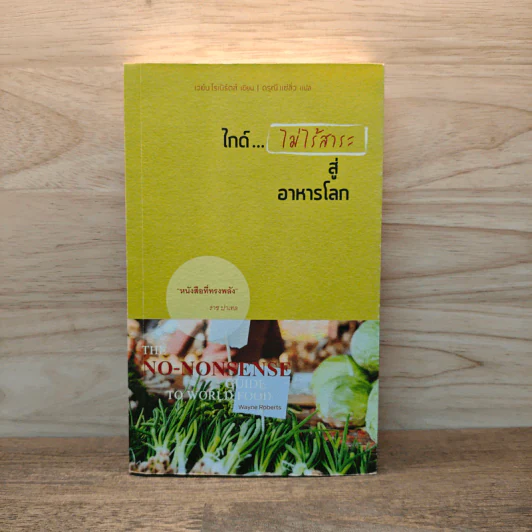 ไกด์...ไม่ไร้สาระ สู่อาหารโลก - เวย์น โรเบิร์ตส์, ดรุณี แซ่ลิ่ว รูปที่ 1