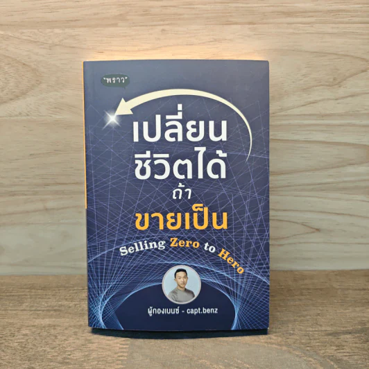 เปลี่ยนชีวิตได้ ถ้าขายเป็น - ผู้กองเบนซ์ รูปที่ 1
