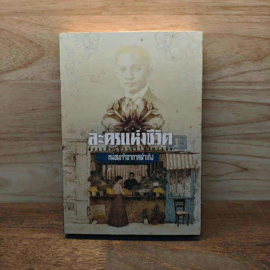 ละครแห่งชีวิต - ม.จ.อากาศดำเกิง รูปที่ 1