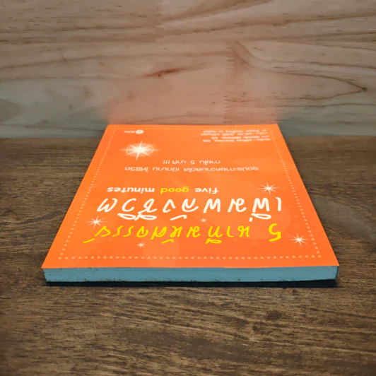 5 นาทีมหัศจรรย์ เพิ่มพลังชีวิต five good minutes - Jeffrey Brantley, Wendy Millstine, ผศ.ดร. สมบัติ ตาปัญญา, ชิดชนก ทองใหญ่ ณ อยุธยา รูปที่ 4