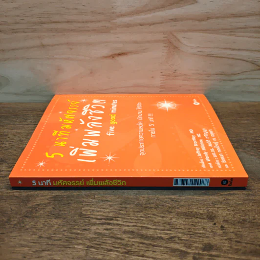 5 นาทีมหัศจรรย์ เพิ่มพลังชีวิต five good minutes - Jeffrey Brantley, Wendy Millstine, ผศ.ดร. สมบัติ ตาปัญญา, ชิดชนก ทองใหญ่ ณ อยุธยา รูปที่ 2