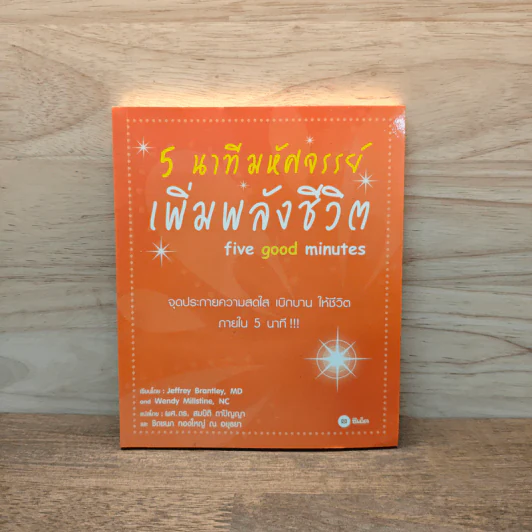 5 นาทีมหัศจรรย์ เพิ่มพลังชีวิต five good minutes - Jeffrey Brantley, Wendy Millstine, ผศ.ดร. สมบัติ ตาปัญญา, ชิดชนก ทองใหญ่ ณ อยุธยา รูปที่ 1