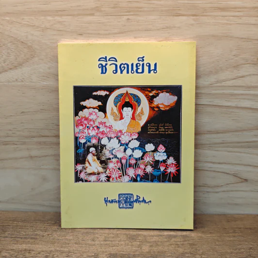 ชีวิตเย็น - พุทธทาสภิกขุ รูปที่ 1