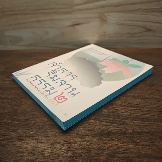 ลำธารริมลานธรรม เล่ม 2 - พระไพศาล วิสาโล รูปที่ 3