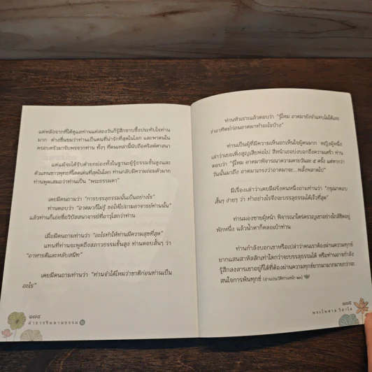 ลำธารริมลานธรรม เล่ม 2 - พระไพศาล วิสาโล รูปที่ 10