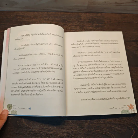 ลำธารริมลานธรรม เล่ม 2 - พระไพศาล วิสาโล รูปที่ 9