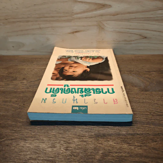 สารานุกรมการเลี้ยงดูเด็ก เล่ม 2 - นายแพทย์มิชิโอะ มัตสุดะ รูปที่ 4