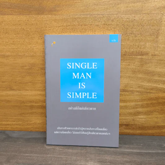 Single Man is Simple อย่างดีก็แค่เดียวดาย - นะโม รูปที่ 1