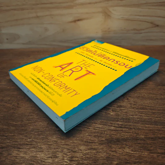 ชีวิตไม่ติดกรอบ The Art of Non-Conformity - คริส กิลเลอโบ, ธีร์ ทิพกฤต รูปที่ 3