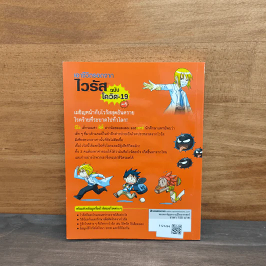 เอาชีวิตรอดจากไวรัส ฉบับโควิด-19 เล่ม 1 รูปที่ 5