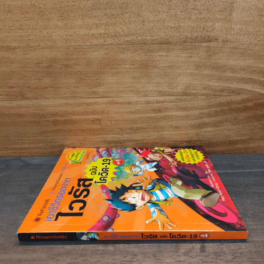 เอาชีวิตรอดจากไวรัส ฉบับโควิด-19 เล่ม 1 รูปที่ 2