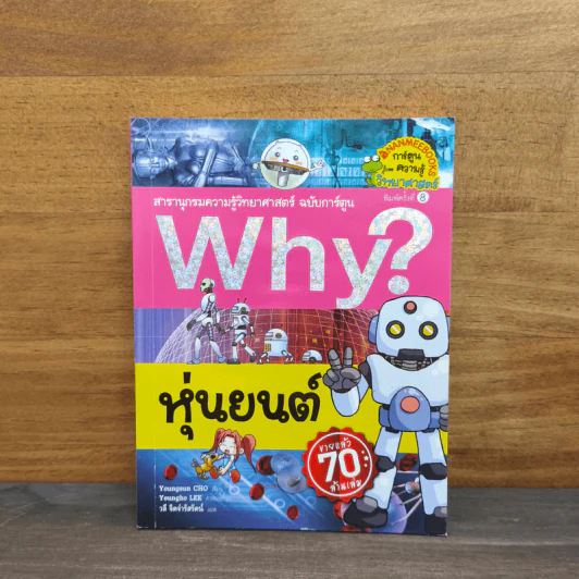 Why? หุ่นยนต์ รูปที่ 1