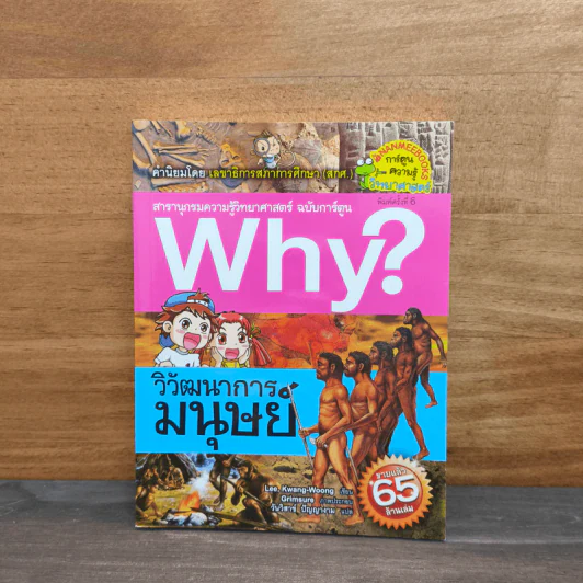 Why? วิวัฒนาการมนุษย์ รูปที่ 1