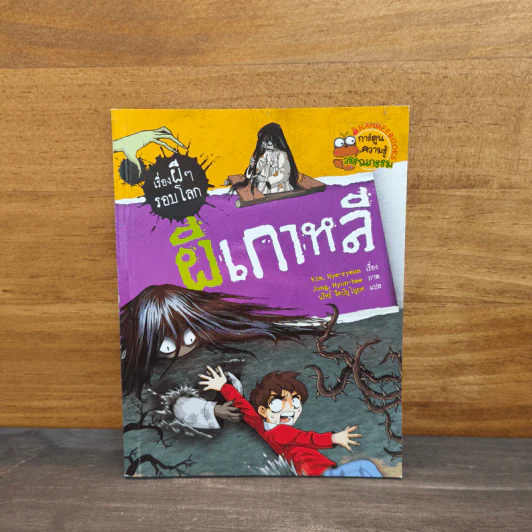 เรื่องผีๆรอบโลก ผีเกาหลี รูปที่ 1