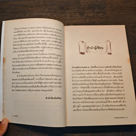 โจรสลัดแห่งสยาม - สมโพธิ รูปที่ 8