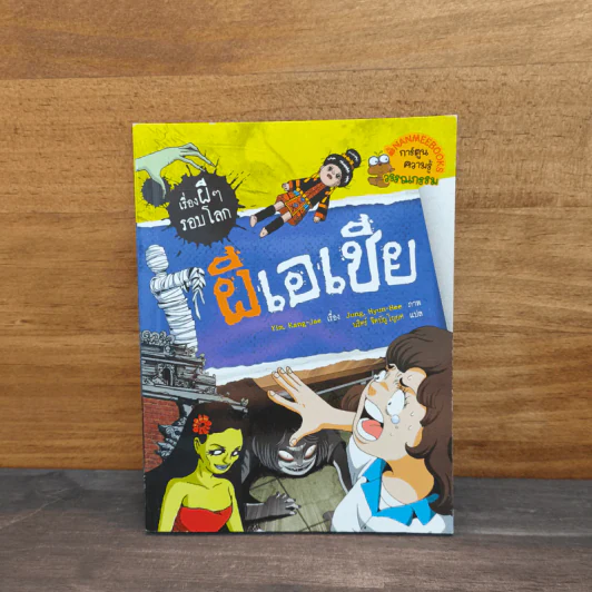 เรื่องผีๆรอบโลก ผีเอเชีย รูปที่ 1