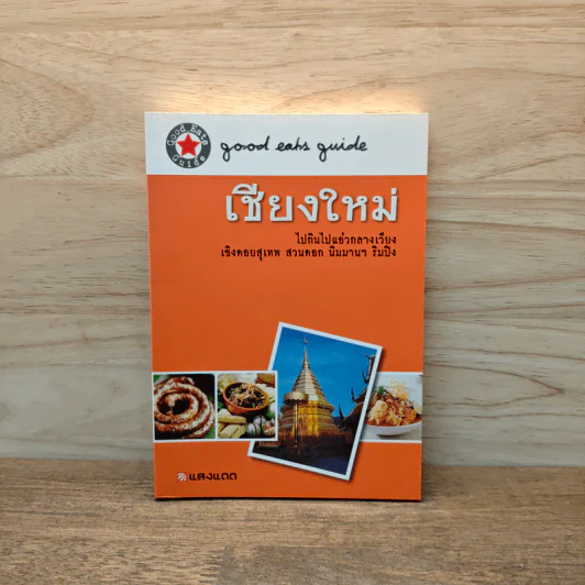 เชียงใหม่ ไปกินไปแอ่วกลางเวียง รูปที่ 1