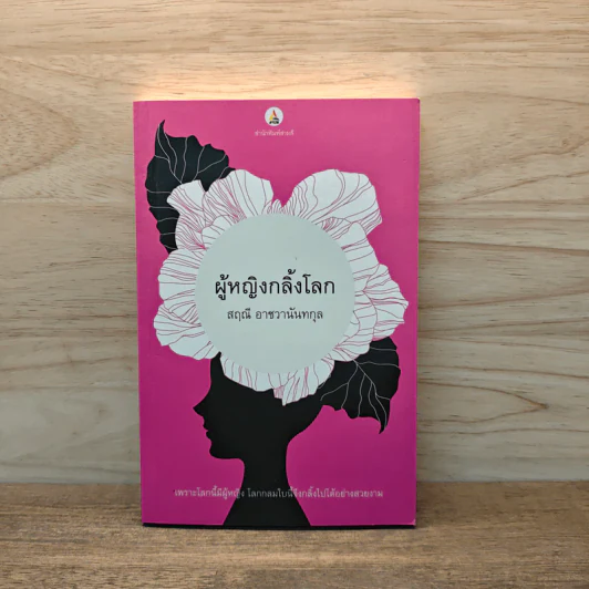 ผู้หญิงกลิ้งโลก - สฤณี อาชวานันทกุล รูปที่ 1