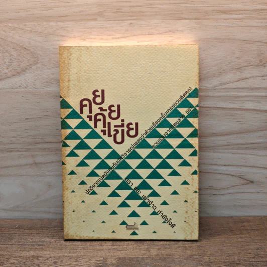 คุยคุ้ยเขี่ย นรา และ เผ่าจ้าว กำลังใจดี รูปที่ 1