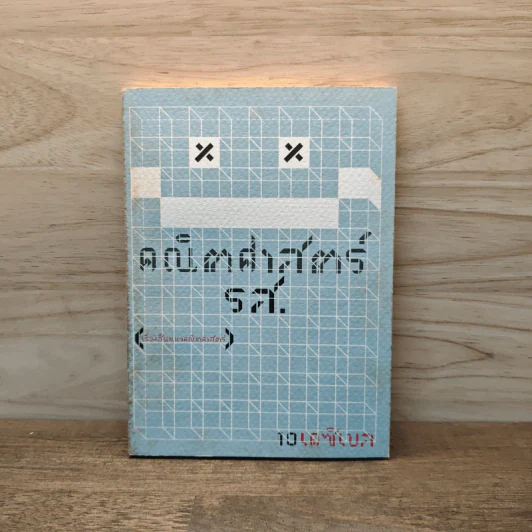 คณิตศาสตร์ รส. - 10 เดซิเบล รูปที่ 1