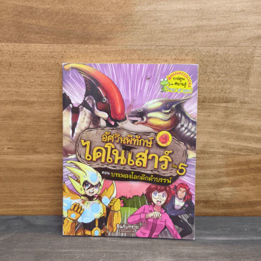 อัศวินพิทักษ์ไดโนเสาร์ เล่ม 5 ตอน บทเพลงโลกดึกดำบรรพ์ - อินกับทราย รูปที่ 1