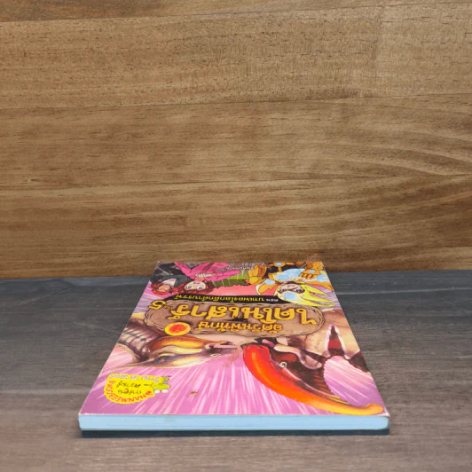 อัศวินพิทักษ์ไดโนเสาร์ เล่ม 5 ตอน บทเพลงโลกดึกดำบรรพ์ - อินกับทราย รูปที่ 4