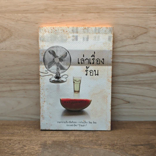 เล่าเรื่องร้อน รวมความเรียงอันดับสองว่าด้วยเรื่อง ร้อน ร้อน ของเหล่ามิตร ร้านเล่า รูปที่ 1