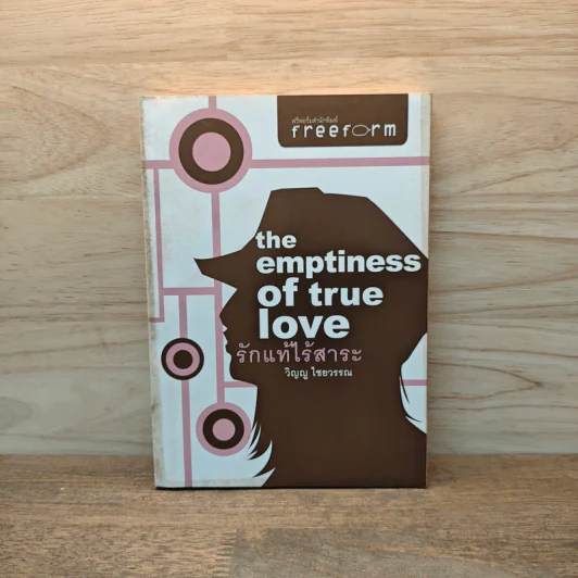The Emptiness of True Love รักแท้ไร้สาระ - วิญญู ไชยวรรณ รูปที่ 1