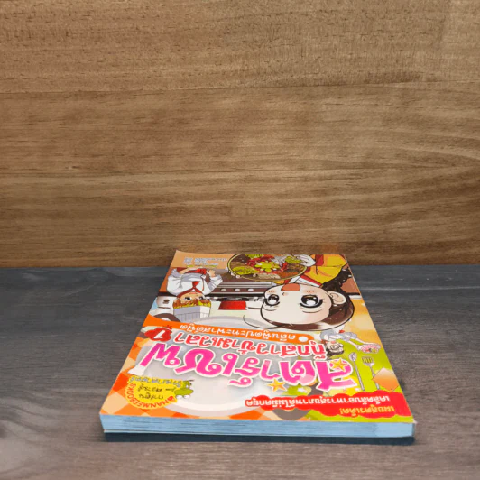 สตาร์เชฟ กุ๊กสาวข้ามเวลา คลีนฟู้ดปะทะฟาสต์ฟู้ด เล่ม 1 รูปที่ 4