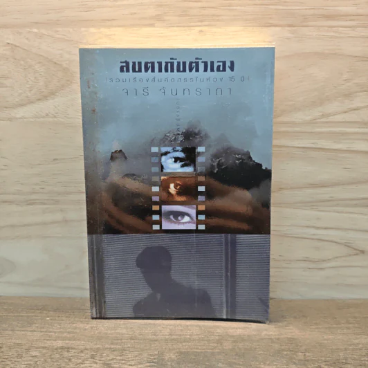 สบตากับตัวเอง รวมเรื่องสั้นคัดสรรในห้วง 15 ปี - จารี จันทราภา รูปที่ 1