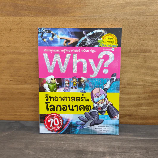 Why? วิทยาศาสตร์ในโลกอนาคต รูปที่ 1