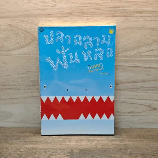 ปลาฉลามฟันหลอ The Shark That Lost His Teeth - บินหลา สันกาลาคีรี รูปที่ 1