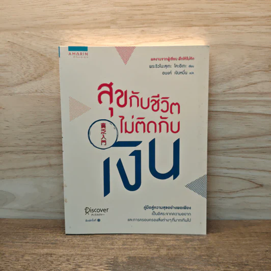 สุขกับชีวิตไม่ติดกับเงิน - พระริวโนะสุเกะ โคะอิเกะ รูปที่ 1