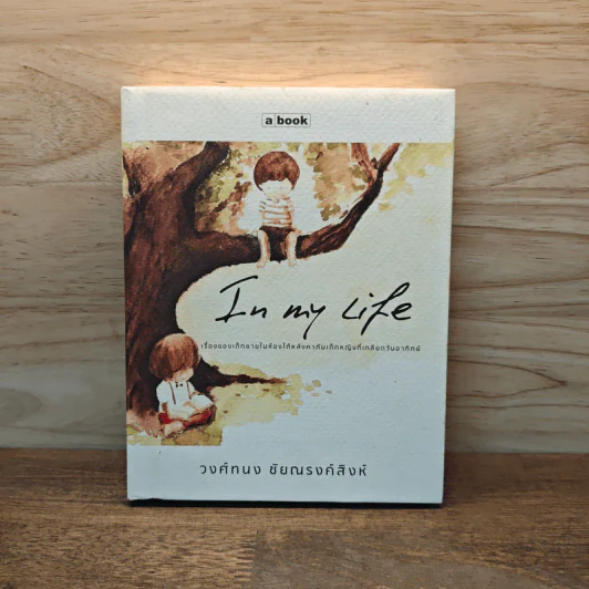 In My Life - วงศ์ทนง ชัยณรงค์สิงห์ รูปที่ 1