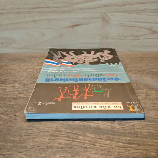 ประวัติศาสตร์ชาติ "ซ่อม"ฉบับเก่า "สร้าง"ฉบับใหม่ - นิธิ เอียวศรีวงศ์, ศรีศักร วัลลิโภดม รูปที่ 4