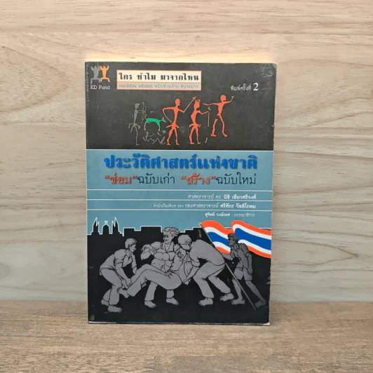 ประวัติศาสตร์ชาติ "ซ่อม"ฉบับเก่า "สร้าง"ฉบับใหม่ - นิธิ เอียวศรีวงศ์, ศรีศักร วัลลิโภดม รูปที่ 1
