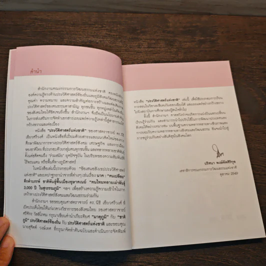 ประวัติศาสตร์ชาติ "ซ่อม"ฉบับเก่า "สร้าง"ฉบับใหม่ - นิธิ เอียวศรีวงศ์, ศรีศักร วัลลิโภดม รูปที่ 8