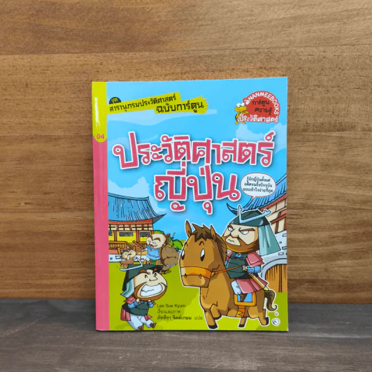 สารานุกรมประวัติศาสตร์ฉบับการ์ตูน ประวัติศาสตร์ญี่ปุ่น รูปที่ 1