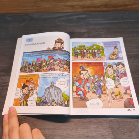 สารานุกรมประวัติศาสตร์ฉบับการ์ตูน ประวัติศาสตร์จีน รูปที่ 8