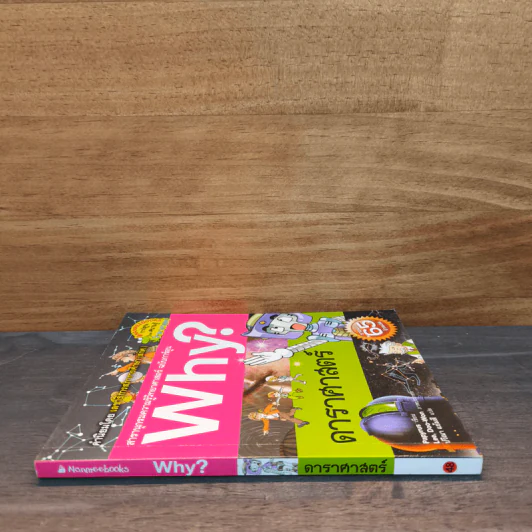 Why? ดาราศาสตร์ รูปที่ 2