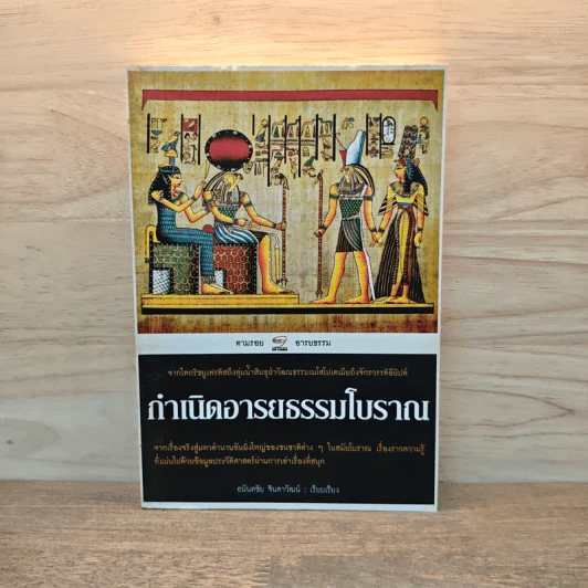 กำเนิดอารยธรรมโบราณ - อนันตชัย จินดาวัฒน์ รูปที่ 1