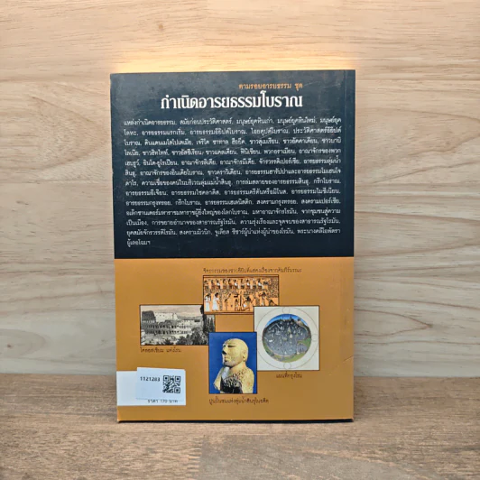 กำเนิดอารยธรรมโบราณ - อนันตชัย จินดาวัฒน์ รูปที่ 5