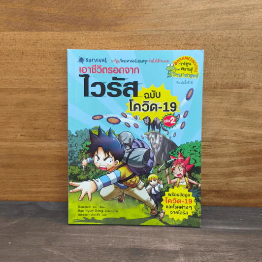 เอาชีวิตรอดจากไวรัส ฉบับโควิด-19 เล่ม 2 รูปที่ 1